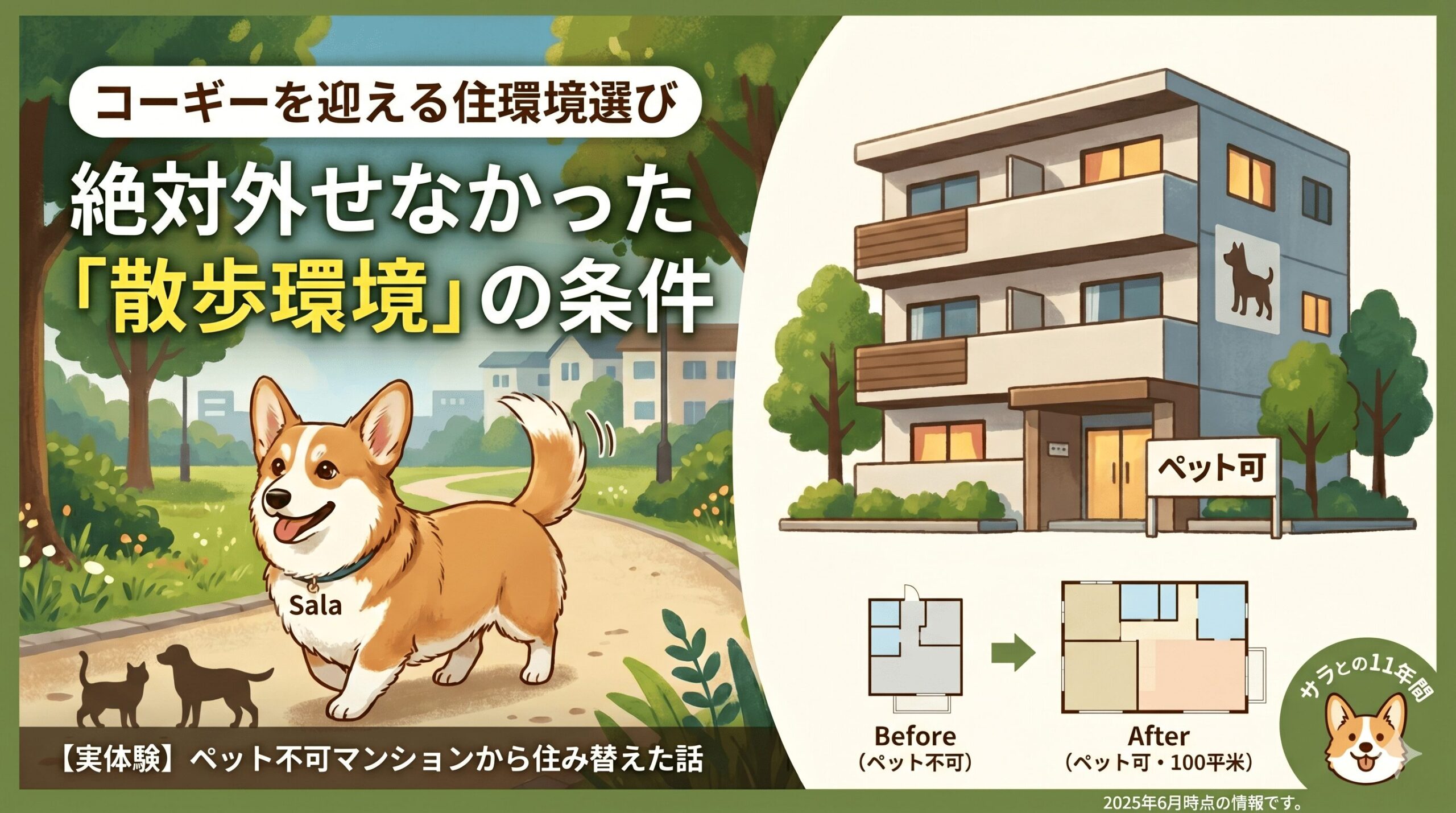 コーギーを迎える1年以上前から始めた住環境準備｜物件選びの絶対条件